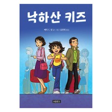 낙하산 키즈, 보물창고, 베티 C. 탕 글/심연희 역, 상세내용 참조