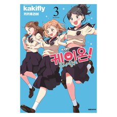 DAEWON CULTURE INDUSTRY K-ON! Shuffle 3, 3卷, かきふらい