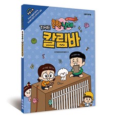 Eumse 音樂世界 常見兄妹的THE卡林巴琴, 韓國卡林巴琴教育開發院