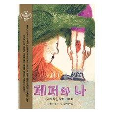 페퍼와 나: 나의 작은 딱지 이야기, 비룡소의 그림동화 332, 비룡소