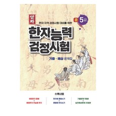 精選漢字能力檢定測驗歷屆與預測試題集 準5級 ： 準備漢字資格檢定考試專用, 不適用, 2024漢字水平測驗歷年真題五年級下冊, 斯塔教育, Star Edu 編輯部 (作者)