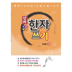 精華漢字書寫：150字 (6級水準) 書寫練習, 3冊, 思達育
