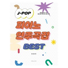 SCORE J POP 鋼琴演奏精選曲集, 明娜英