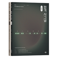 2025 合格信號套書 全2冊, 朴文閣