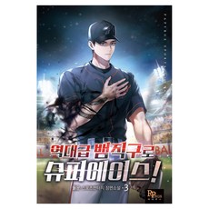 역대급 뱀직구로 슈퍼에이스! 3, 파피루스, 율운