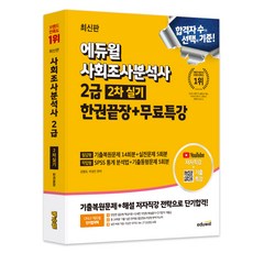 EDUWILL 社會調查分析師 2級 第2次實技 一本書搞定 + 免費特講