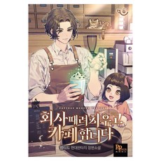 회사 때려치우고 카페 합니다 6, 파피루스, 펩티드