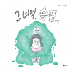 那個傢伙 悲傷, 宇宙樹, 產品名稱, 22冊