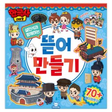 韓國史大冒險 撕貼手作, PTL