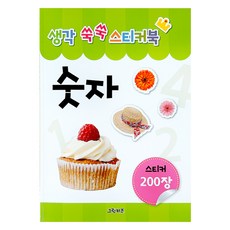 Geurinkijeu 思維成長貼紙書 數字, 無