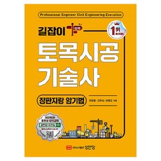 BMSungandang 土木施工技術士指南： 大張紙與記憶法, 權裕東, 金祐植, 李孟教