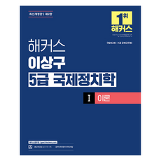 hackersgosi 李相九 5級 國際政治學 1 理論 國立外交院