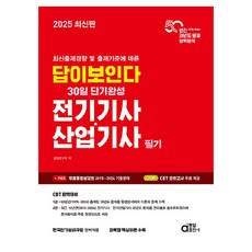2025 最新版 答案一目了然 30天短期速成 電機技師·產業技師 筆試, 同一出版社