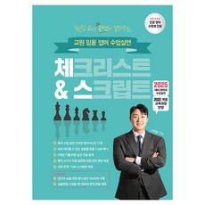 2025 현직 교사 곰쌤이 알려주는 교원 임용 영어 수업실연 체크리스트 & 스크립트, 지식오름