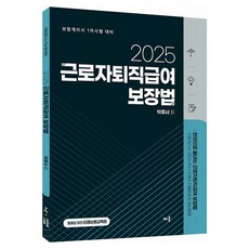 2025 박후서 근로자퇴직급여 보장법, 배움