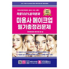 2025 100%命中合格試題 美容師彩妝筆試總整理題庫, 皇冠出版社
