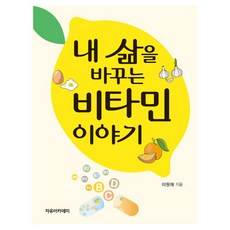 내 삶을 바꾸는 비타민 이야기, 자유아카데미, 이원재