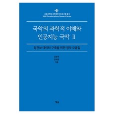對國樂的科學理解與人工智慧國樂 2, 藝率, 金明玉 , 鄭在勳