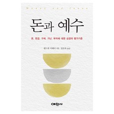 Yechansa 金錢與耶穌：金錢。奉獻。救恩。貧困。聖經中評價富人的標準, 頌, 安德魯·莫瑞