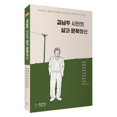김남주 시인의 삶과 문학정신, 김준태, 임동확, 유희석, 맹문재, 고명철, 정민구.., 푸른사상, 김준태, 임동확, 유희석, 맹문재, 고명철, 정민구, 최진석, 김양현, 최창근