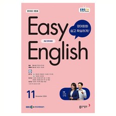 EBSFM EASY English 初級 2024年 11月號, 李寶英, 南周哲, 東亞出版