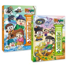 흔한 남매 이상한 나라의 고전 읽기 5~6 세트 전 2권, 아이세움