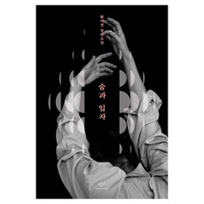 숨과 입자, 창비, 황여정