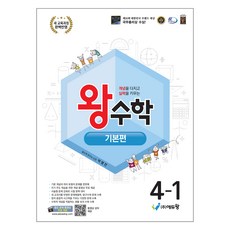 eduwang 王數學 基礎篇 小學 4-1(2026)：2022 修訂教育課程, 數學, 小學 4-1/基礎篇