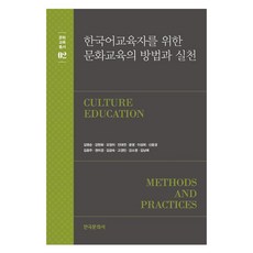 給韓語教育者的文化教育方法與實踐, 韓國文化社, 金永順, 姜賢華, 吳貞美, 陳大然, 尹英, 李成姬, 申允敬, 金允珠, 權美卿, 金錦淑, 高敬仁, 姜昭映, 金朗藝