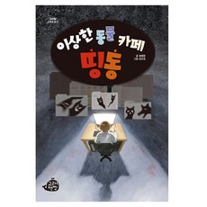이상한 동물 카페 띵동 고학년 문고, 정혜원, 고래책빵