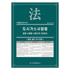 도시가스사업법: 법령·시행령·시행규칙 3단비교, 한국데이터시스템, KDS 편집부 저