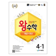 왕수학 개념+연산 초등 4-1(2026):2022 개정 교육과정, 수학, 초등 4-1