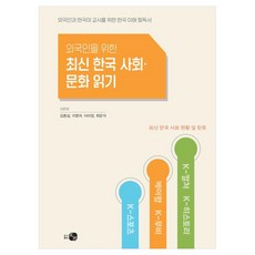 외국인을 위한 최신 한국 사회·문화 읽기:외국인과 한국어 교사를 위한 한국 이해 필독서, 김중섭, 이명귀, 이미정, 최문석, 도서출판 하우
