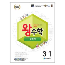 2024 상위권 도약을 위한 길라잡이 왕수학 실력편, 수학, 초등 3-1
