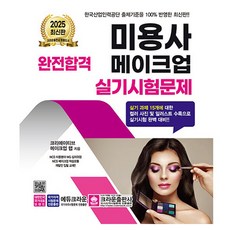 2025 完全合格 美容師 彩妝術科考試試題, 皇冠出版社, 創意彩妝研究室