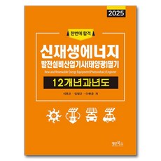 2025 新再生能源發電設備產業技師(太陽能) 筆試 12年份歷屆試題, 名人圖書