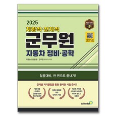 韓國 GoldenBell 2025 車輛職/戰車職 軍務員 汽車維修/工程學, 李允承, 尹明均, 薑柱元 (作者), 2025車輛、坦克軍事服務汽車維修工程
