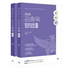 2025 金鍾旭 刑法 基本書 分則 + 總則 套組 全2冊, Mentoring