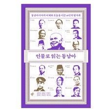 透過人物解讀東南亞：引領東南亞昨日與今日的16位人物足跡, 姜熙晶, 金鐘浩, 李翰宇, 鄭正勳, 河正民, 玄時奈, 한겨레出版社