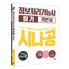2025 정보처리기능사 필기 기본서, 시나공