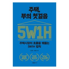 住宅 致富的第一步：看穿住宅市場趨勢的5W1H法則, 孫景煥, 張勇東, 伊達媒體