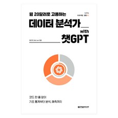 HanbitMedia 每月20美元聘請的數據分析師 with ChatGPT：無需一行程式碼 從基礎統計到分析與預測, 泰利厄特, Bob Lee