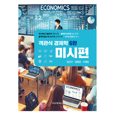 選擇題經濟學 微觀篇 第6版, B&M圖書