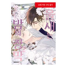 夜幕下的呢喃(下), 大元CI, 露久ふみ