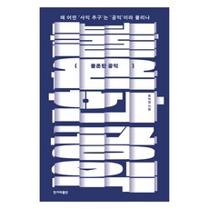 불온한 공익, 한겨레출판, 류하경