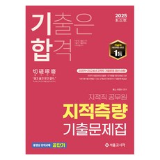 2025 氣合 地籍職 地籍測量 歷屆試題集, 李英洙 (作者), 2025年基層知識公務人員知識調查往期考試試題, 首爾高試閣(SG P&E)
