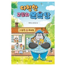 다정한 고랄라 목욕탕 : 퐁당퐁당 책읽기, 9791194330622, 박미라, 03