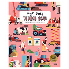 今天也感謝機器的一天： 快樂的工程師, 02, 주니어金永社, 喬 尼爾森