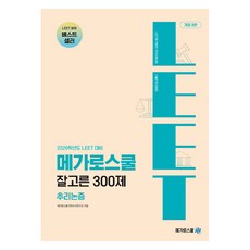 2026學年度 LEET 準備 精選300題 推理與論證, Mega Law School