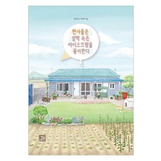 천사들은 살짝 녹은 아이스크림을 좋아한다, 밥북, 최형식